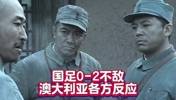 网友整活：用《亮剑》打开国足0-2不敌澳大利亚各方反应😐
