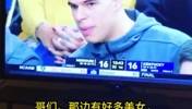 小波特大学比赛时也在场边找美女：&lsquo;看那个金发的&rsquo;
