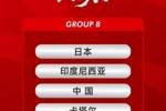 冲击世少赛！足球报：中国有一定可能性接手举办2026年U17亚洲杯