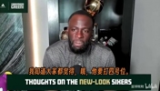 追梦：詹姆斯必须打控卫！76人球权不够分，这不是即插即用的阵容