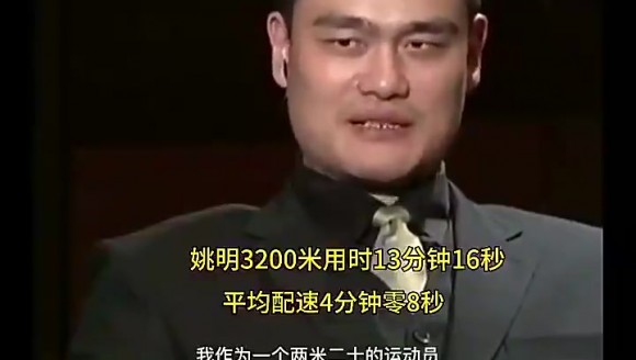 姚明当年跑3200米仅用13分16秒,这可是2米26的大个子